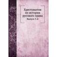 russische bücher: Владимирский-Буданов М.Ф. - Хрестоматия по истории русского права. Выпуск 3-й
