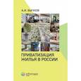 russische bücher: Бычков А.И. - Приватизация жилья в России