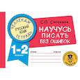 russische bücher: Сорокина С.П. - Русский язык. Научусь писать без ошибок. 1-2 классы