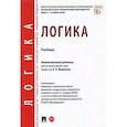 russische bücher: отв.ред.Малюкова О. - Логика.Учебник