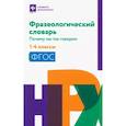 russische bücher: Безденежных Н.В. - Фразеологический словарь. 1-4 классы