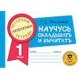 russische bücher: Позднева Т.С. - Математика. Научусь складывать и вычитать. 1 класс