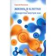russische bücher: Киселев Сергей Львович - Жизнь - в клетке, или Лекарства внутри нас