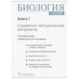 russische bücher: Исламов Рустем Робертович - Биология. Учебник в 8 книгах. Книга 7. Справочно-методические материалы