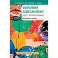 russische bücher: Шульгина Ирина Борисовна - Школьники дошкольникам. Вместе играем и познаём. Методическое пособие