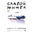 russische bücher: Славой Жижек - Небеса в смятении