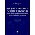russische bücher: Андреева Любовь Васильевна - Государственные закупки в России. Правовое регулирование и меры по его совершенствованию