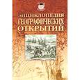 russische bücher: Надеждин Николай Яковлевич - Энциклопедия географических открытий