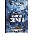 russische bücher: Нолл Эндрю - Краткая история Земли. Четыре миллиарда лет в восьми главах