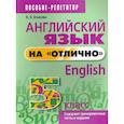 russische bücher: Ачасова Ксения Эдгардовна - Английский язык на "отлично". 5 класс. Пособие для учащихся