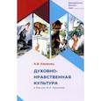 russische bücher: Каменец А.В. - Духовно-нравственная культура в баснях И.А. Крылова