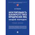 russische bücher:  - Несостоятельность (банкротство) юридических лиц.Общий порядок.Уч.пос.