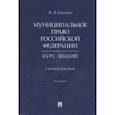russische bücher: Гранкин И. - Муниципальное право РФ. Курс лекций