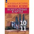 russische bücher: Тороп Валерия Валерьевна - Всеобщая история. Новейшая история. 10-11 классы. Контурные карты. ФГОС