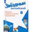 russische bücher: Иняшкин Станислав Геннадьевич - Английский язык. 8 класс. Сборник грамматических упражнений