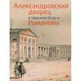 russische bücher:  - Александровский дворец в Царском Селе и Романовы