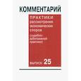 russische bücher: Астахов Г. Г. - Комментарий практики рассмотрения экономических споров (судебно-арбитражной практики). Выпуск 25