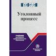 russische bücher: Казубенко Ю. В. - Уголовный процесс. Учебник для СПО. Учебник