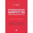 russische bücher: Иванов Никита Георгиевич - Криминальные банкротства. Уголовно-правовая характеристика. Учебное пособие