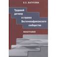 russische bücher: Батусова Екатерина Сергеевна - Трудовой договор в странах Восточноафриканского сообщества. Монография