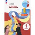russische bücher: Корнева Т. А. - Проектная мастерская. 1 класс. ФГОС