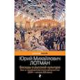 russische bücher: Юрий Михайлович Лотман - Беседы о русской культуре. Быт и традиции русского дворянства (XVIII-начало XIX века)