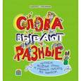 russische bücher: Сторожева Надежда Алексеевна - Слова бывают разные