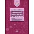 russische bücher: Сеген Елена Адамовна - Домашний химический эксперимент. Опыты. Оборудование и реактивы. Методика проведения