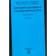 russische bücher: Старилов Юрий Николаевич - Административное судопроизводство. Учебное пособие