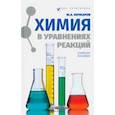 russische bücher: Кочкаров Жамал Ахматович - Химия в уравнениях реакций. Учебное пособие