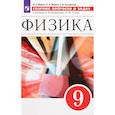 russische bücher: Марон А. Е. - Физика. 9 класс. Сборник вопросов и задач. Учебное пособие. ФГОС