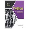 russische bücher: Бизли Д  - Python. Исчерпывающее руководство