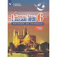 russische bücher: Селиванова Наталья Алексеевна - Французский язык. Второй иностранный язык. 6 класс. Учебник. В 2-х частях. Часть 1. ФГОС