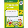 russische bücher: Федорович Галина Михайловна - Русский язык. 2 класс. Рабочая тетрадь