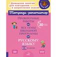 Русский язык. 1-4 классы. Проверочные работы на все темы школьной программы