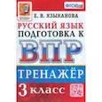 russische bücher: Языканова Елена Вячеславовна - ВПР Русский язык. 3 класс. Тренажер. ФГОС