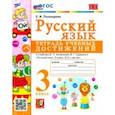 russische bücher: Тихомирова Елена Михайловна - Русский язык. 3 класс. Тетрадь учебных достижений к учебнику В. П. Канакиной. ФГОС