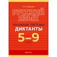russische bücher: Баркова Ольга Ивановна - Русский язык. 5-9 классы. Обучающие текстовые диктанты. Пособие для учителей