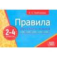 russische bücher: Грабчикова Елена Самарьевна - Правила русского языка в таблицах и схемах. 2-4 классы