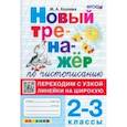 Тренажер по чистописанию. 2-3 классы. Переходим с узкой линейки на широкую. ФГОС