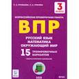russische bücher: Кравцова Светлана Анатольевна - Русский язык, математика, окружающий мир. 3 класс. Подготовка к ВПР. 15 тренировочных вариантов.ФГОС