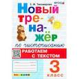 russische bücher: Тихомирова Елена Михайловна - Новый тренажер по чистописанию. 3 класс. Работаем с текстом. ФГОС