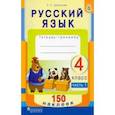 russische bücher:  - Русский язык. 4 класс. Рабочая тетрадь +150 наклеек.  В 2-х частях. Часть 1