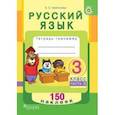 russische bücher: Грабчикова Елена Самарьевна - Русский язык. 3 класс. Рабочая тетрадь. Часть 2. 150 наклеек