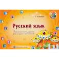 russische bücher: Зеленко Сергей Викторович - Русский язык. Занимательные задания для младших школьников