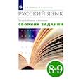 russische bücher: Бабайцева В. В. - Русский язык. 8-9 классы. Сборник заданий к учебнику В.В. Бабайцевой. Углублённое изучение. ФГОС
