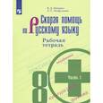 russische bücher: Янченко Владислав Дмитриевич - Скорая помощь по русскому языку. 8 класс. Рабочая тетрадь. В 2 частях. Часть 1