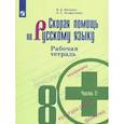 russische bücher: Янченко Владислав Дмитриевич - Скорая помощь по русскому языку. 8 класс. Рабочая тетрадь. В 2 частях. Часть 2