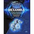 russische bücher: Аксенович Лилия Антоновна - Механика. Основы кинематики. Основы динамики. Практический курс решения задач