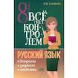 russische bücher: Головнева Ирина Борисовна - Русский язык. 8 класс. Всё под контролем. Вопросы, задания, ответы